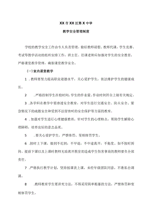 XX市XX区第X中学教学安全管理制度（2024年）.docx