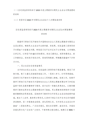 （2篇）纪委监委在维护党中央权威和集中统一领导、在践行宗旨、服务人民方面等六个方面民主生活会查摆分析发言提纲.docx