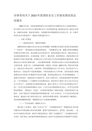市体育局关于2023年度消防安全工作落实情况的总结报告.docx