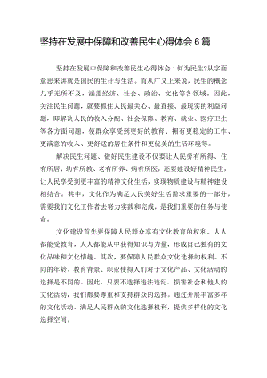 坚持在发展中保障和改善民生心得体会6篇.docx