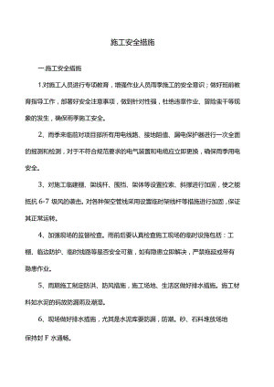 施工安全措施.docx