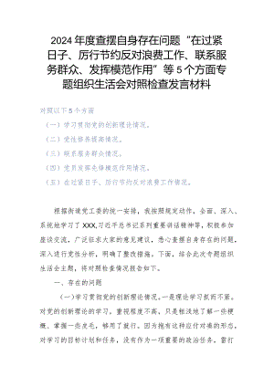 2024年度查摆自身存在问题“在过紧日子、厉行节约反对浪费工作、联系服务群众、发挥模范作用”等5个方面专题组织生活会对照检查发言材料.docx