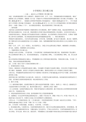 小学绩效工资分配方案.docx