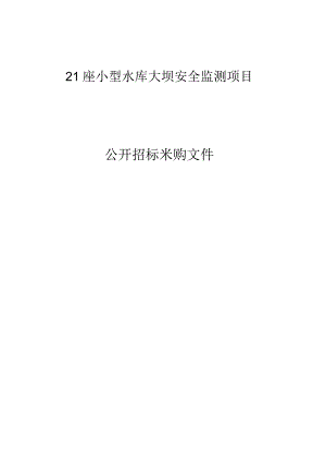 21座小型水库大坝安全监测项目招标文件.docx