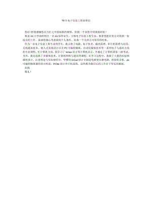 【精选】19年电子信息工程求职信精选.docx