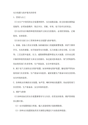 安全装置与防护器具的管理.docx