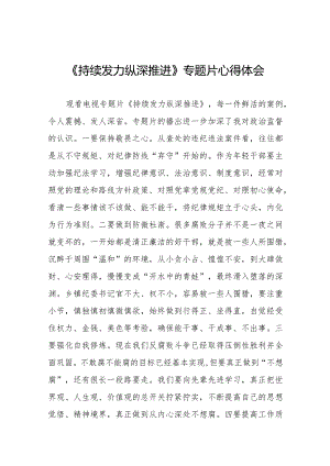观看《持续发力纵深推进》心得体会二十一篇.docx