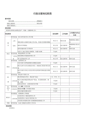 行政主管岗位职责.docx