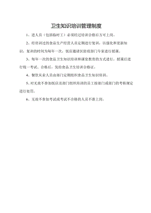 卫生知识培训管理制度.docx