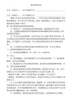 酒店租赁协议模板.docx