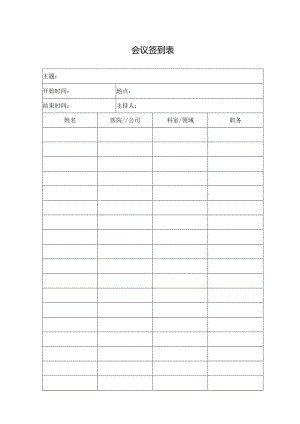 会议签到表（标准样本）.docx