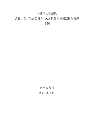 保健院急救、支持生命类设备PDCA持续改进规范操作管理案例.docx