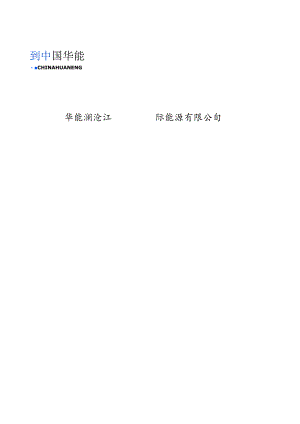 华能澜沧江国际能源有限公司华能综合楼1702会议室视频会议系统建设项目合同.docx