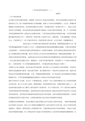 广州市家综评估的思考--朱静君老师.docx