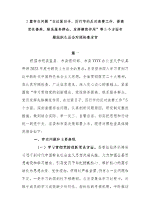 2篇存在问题“在过紧日子、厉行节约反对浪费工作、提高党性修养、联系服务群众、发挥模范作用”等5个方面专题组织生活会对照检查发言.docx
