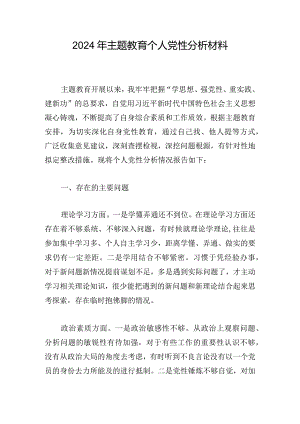 2024年主题教育个人党性分析材料.docx