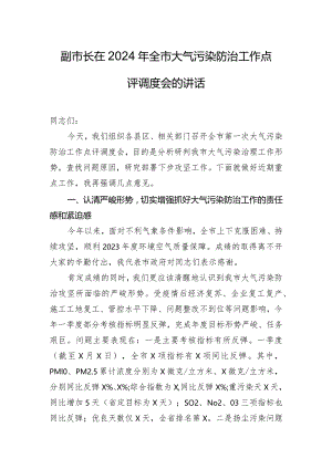 副市长在2024年全市大气污染防治工作点评调度会的讲话.docx