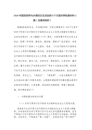 2024年医院领导与乡镇民主生活会新六个方面对照检查材料2篇范文.docx