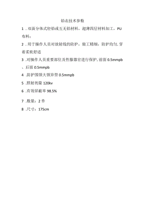 铅衣技术参数.docx