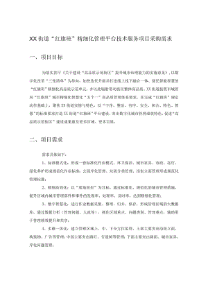 XX街道“红旗班”精细化管理平台技术服务项目采购需求.docx