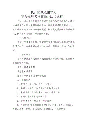 钦州高铁线路车间宣传报道考核奖励办法.docx