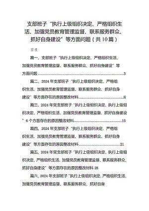 (10篇合集)支部班子“执行上级组织决定、严格组织生活、加强党员教育管理监督、联系服务群众、抓好自身建设”等方面问题精选.docx