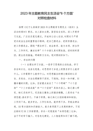 幼儿园园长2023年主题教育民主生活会“6个方面”对照检查材料合辑三篇.docx