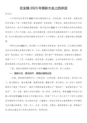在全镇2023年表彰大会上的讲话.docx