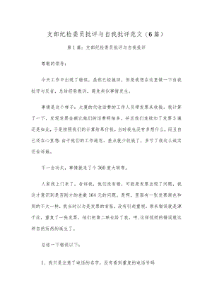 支部纪检委员批评与自我批评范文(6篇).docx