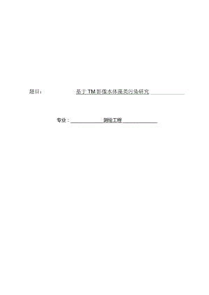 基于TM影像水体藻类污染研究.docx