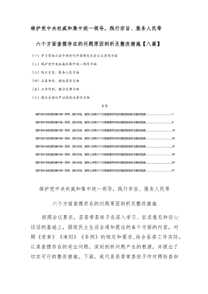 维护党中央权威和集中统一领导践行宗旨、服务人民等六个方面查摆存在的问题原因剖析及整改措施【八篇】.docx