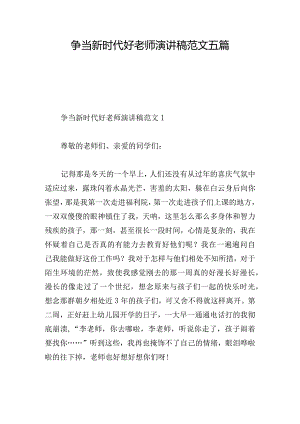 争当新时代好老师演讲稿范文五篇.docx