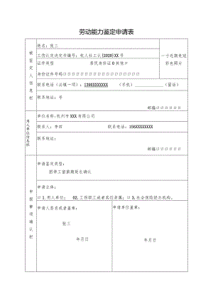 劳动能力鉴定申请表.docx
