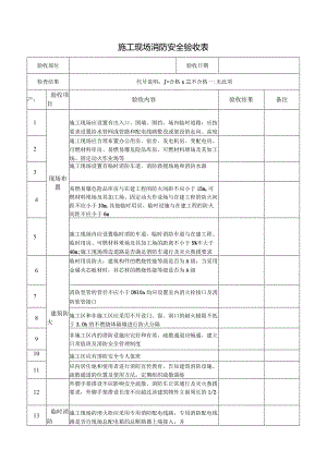 22、施工现场消防安全验收表.docx