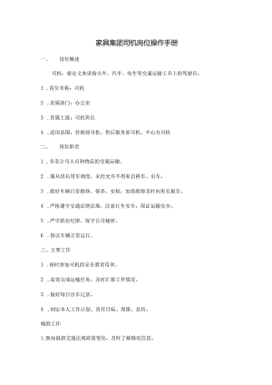家具集团司机岗位操作手册.docx