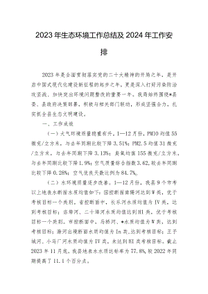 2023年生态环境工作总结及2024年工作安排.docx