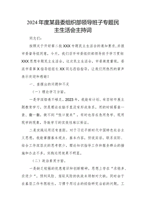 2024年度某县委组织部领导班子专题民主生活会主持词.docx