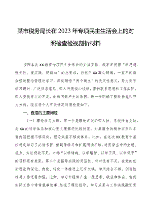 某市税务局长在2023年专题民主生活会上的对照检查检视剖析材料.docx