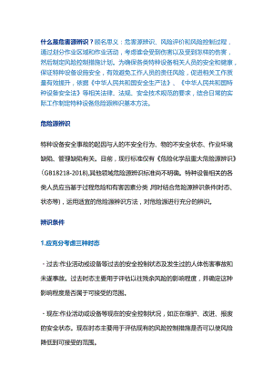 特种设备安全危险源辨识的基本方法.docx