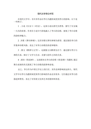 现代文学李白书写.docx