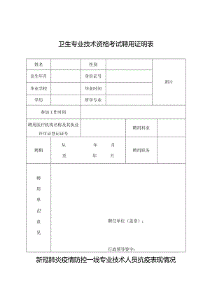 卫生专业技术资格考试聘用证明表.docx