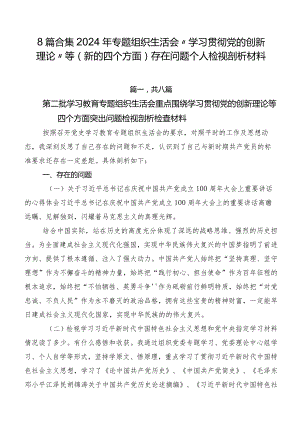 8篇合集2024年专题组织生活会“学习贯彻党的创新理论”等(新的四个方面)存在问题个人检视剖析材料.docx