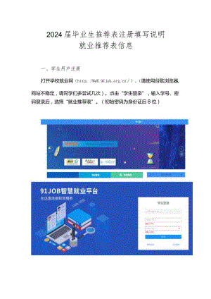 2024届毕业生推荐表注册填写说明.docx