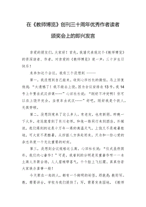 在《教师博览》创刊三十周年优秀作者读者颁奖会上的即兴发言.docx