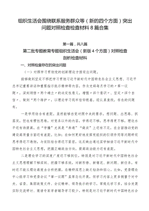 组织生活会围绕联系服务群众等(新的四个方面)突出问题对照检查检查材料8篇合集.docx