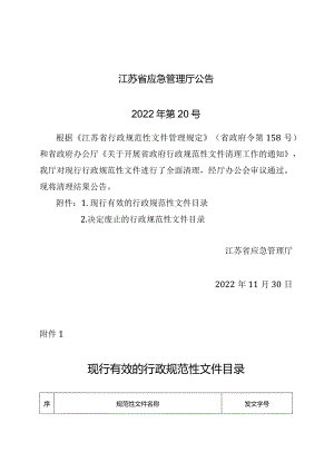 江苏省应急管理厅现行行政规范性文件清理结果公告.docx