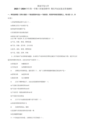 国家开发大学2023年-2024学年第一学期《市场营销学》期末考试试卷及答案解析（一）（2024年）.docx