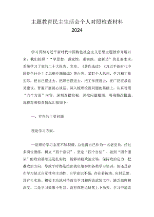 主题教育民主生活会个人对照检查材料2024.docx