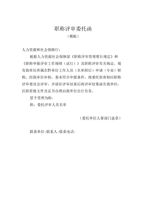 职称评审委托函（模板）.docx