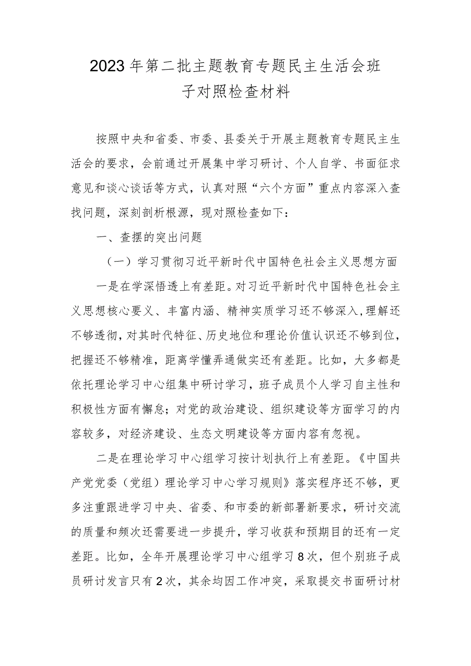 2024专题民主生活会班子对照检查材料 (维护党中央权威和集中统一领导等新六个对照方面).docx_第1页